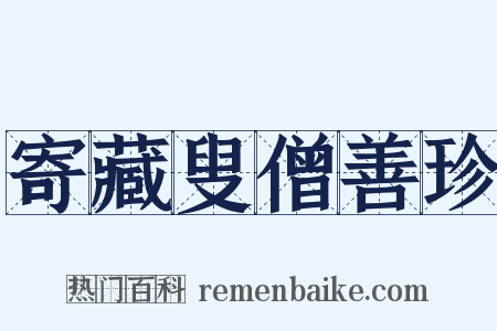 寄藏叟僧善珍是什么意思的图片